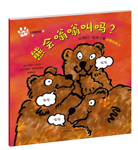 熊会嗡嗡叫吗？:让我们一起来了解动物的叫声迈克尔·达尔文 动物儿童读物儿童读物书籍