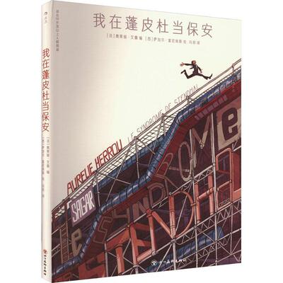 我在蓬皮杜当保安奥莱丽·艾露  小说书籍