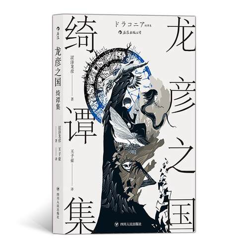 龙彦之国绮谭集  书 涩泽龙彦 9787220116865 小说 书籍