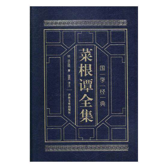 菜根谭全集洪应明 人生哲学中国明代哲学宗教书籍