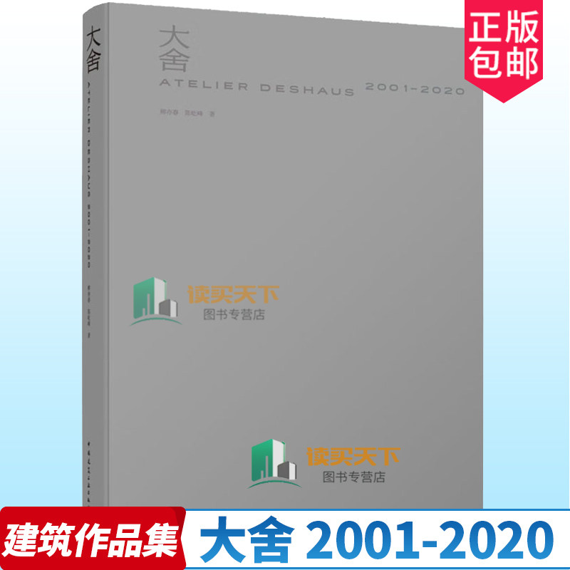 正版包邮 大舍2001—2020 荣获2022年度 z美的书 柳亦春 陈屹峰 著 中国建筑工业出版社 书籍属于什么档次？
