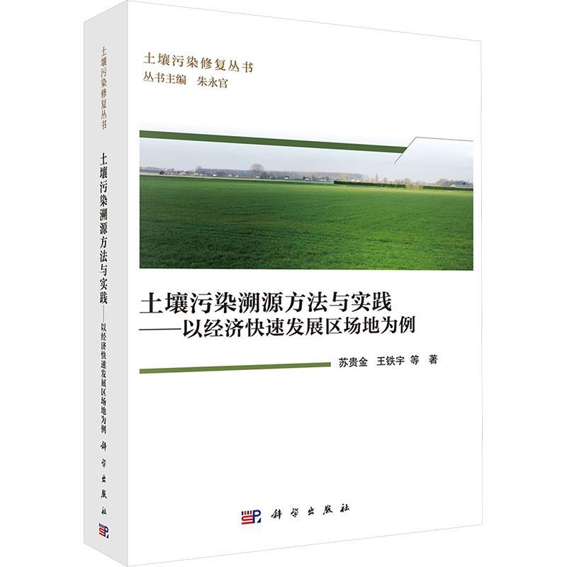 土壤污染溯源方法与实践--以经济快速发展区场地为例苏贵金 自然科学书籍