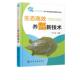 林业 生态养鳖新技术 农业 彭刚 书籍 书