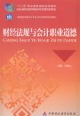 财经法规与会计职业道德李锦元 财政法中国高等职业教育教材考试书籍