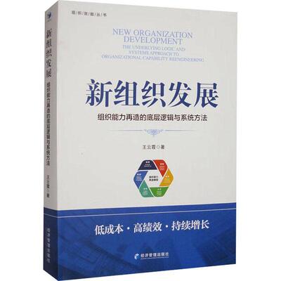 新组织发展：组织能力再造的底层逻辑与系统方法：the underlying logic and systems approachh to organization王云霞  管理书籍