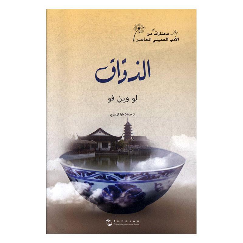 美食家:阿拉伯文陆文夫  小说书籍