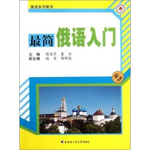 俄语自学参考资料外语书籍 简俄语入门陈国亭