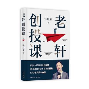 老轩创投课张轩荣普通大众创业投资经济书籍