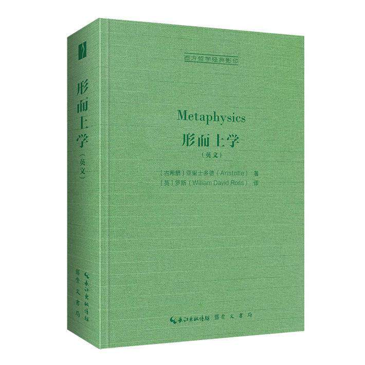 形而上学（英文）亚里士多德西方哲学研究者亚里士多德形而上学英文哲学宗教书籍
