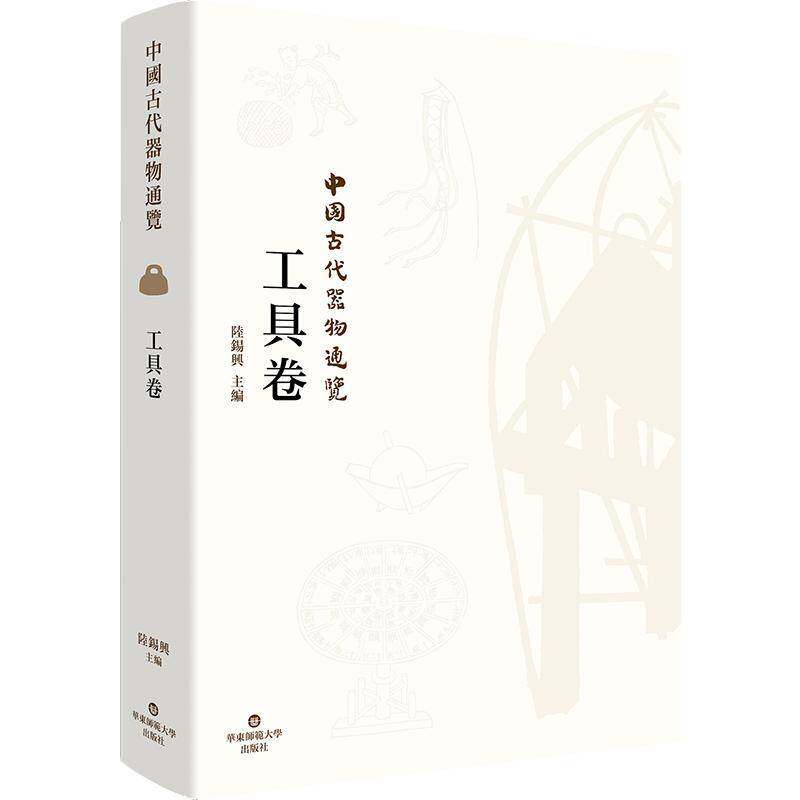 正版包邮 中国古代器物通览 工具卷 精装 古代器物文化 考古研究成果书籍 华东师范大学出版社 9787576050721