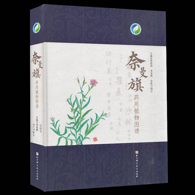 正版包邮 奈曼旗药用植物图谱 医学 奈曼旗自然资源概况 中药材产业发展概况 药用植物 贾俊英 等主编 北京科学技术出版社