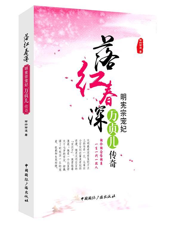 落红春深:明宪宗宠妃万贞儿传奇渐行渐远 长篇历史小说中国当代小说书籍