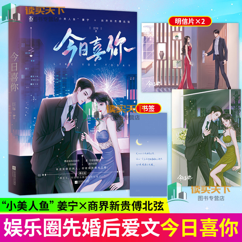 今日喜你 小说实体书 臣年著 娱乐圈先婚后爱豪门爱恋 网络原名 无上宠爱 晋江青春文学畅销实体书 魅丽文化