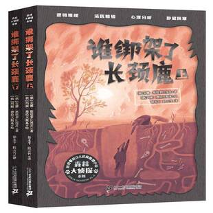 谁绑架了长颈鹿(全2册)9787556872206 安娜·斯塔罗比涅茨二十一世纪出版社集团图书 书籍