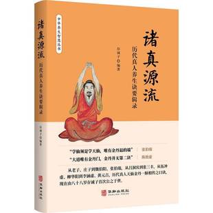 诸真源流:历代真人养生诀要辑录9787516930281 曾庆余华龄出版社图书 书籍
