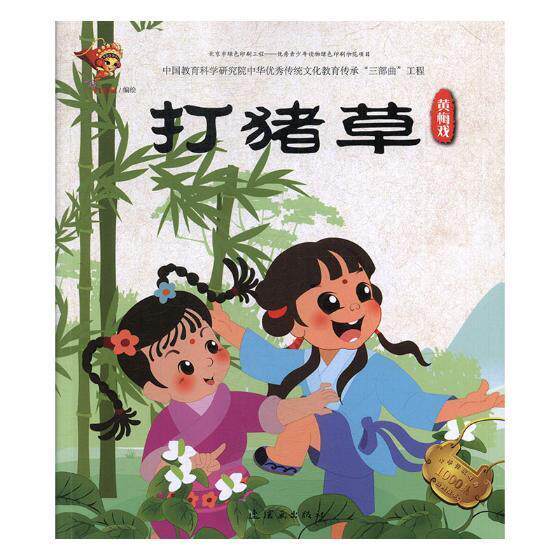 打猪草:黄梅戏  书 九天星绘 9787505636446 少儿 书籍
