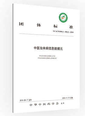 正版 团体标准中医治未病信息数据元:T/CACM 004.1-004.2-2018 中华中医药学会发布 中医临床学 书籍