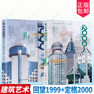 任选】回望1999 定格2000 千禧时代建筑印象 铁合西街东摄影作品集千禧年城市记忆怀旧建筑梦 人民邮电出版社