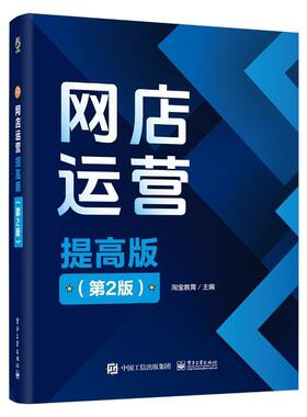 正版 网店运营 提高版 第2版 第二版 CETC网店运营提高版的升级版本 淘宝天猫平台货品流量用户数据运营平台规则书籍