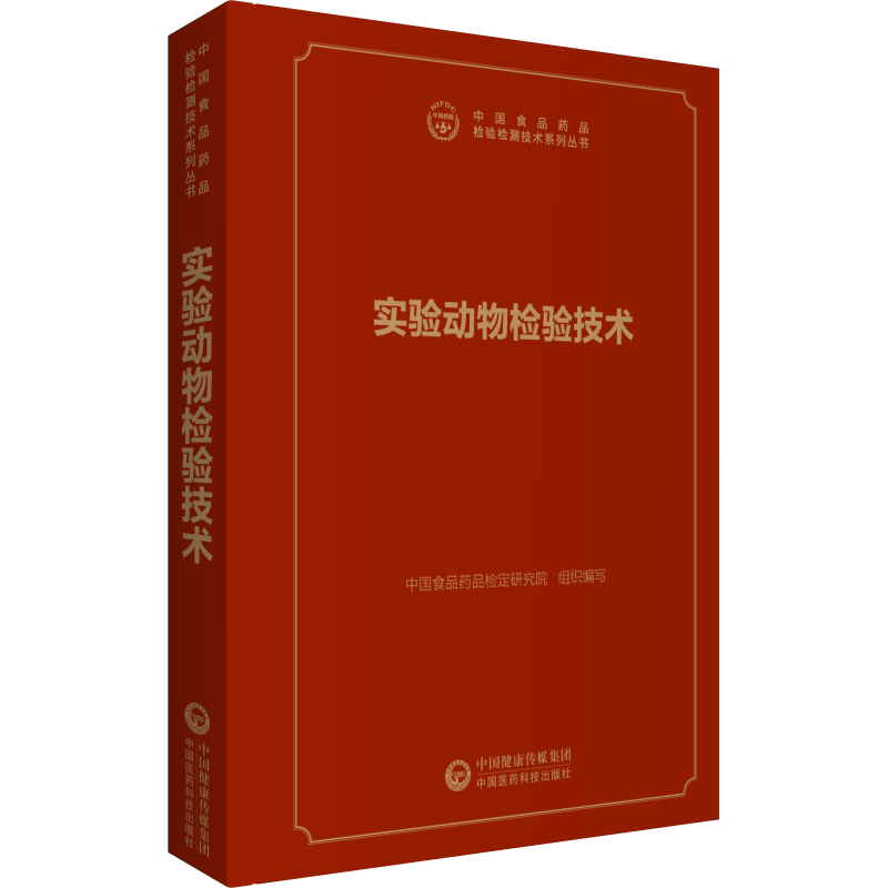 实验动物检验技术中国食品药品检定研究院组织写  农业、林业书籍