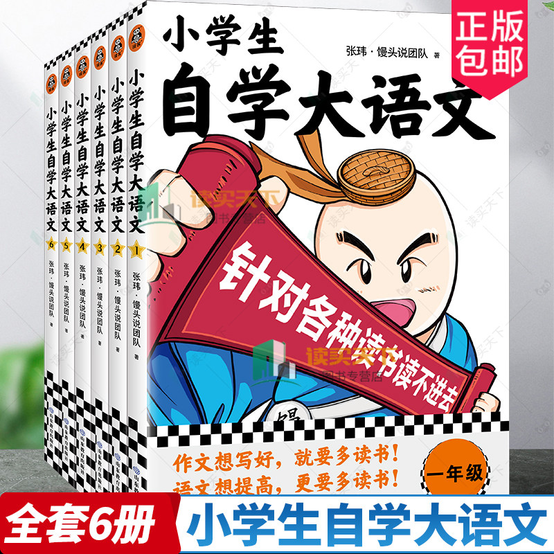 小学生自学大语文全套6册 馒头大师新作 小学生作文写作素材大全1-6年级课外阅读积累地理历史哲学艺术对应部编版语文教材课本书籍