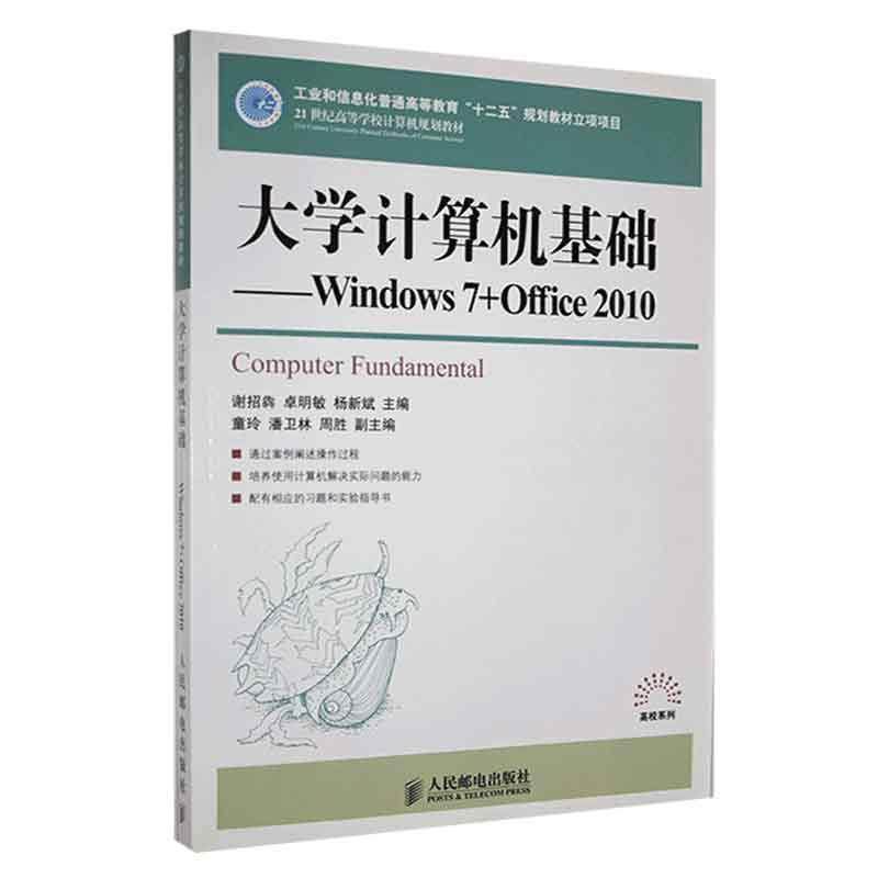 大学计算机基础:Windows 7+Office 2010谢招犇本书可作为高校各专业大学计算机 计算机与网络书籍