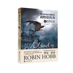雨野原传奇:4:巨龙之血:Blood of dragons9787552024210 罗宾·霍布上海社会科学院出版社小说长篇小说美国现代书籍