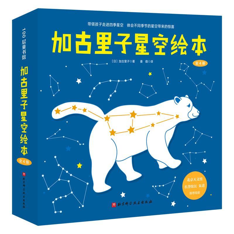 加古里子星空绘本(共4册)(精)加古里子少儿天文学儿童读物星座儿童读物自然科学书籍