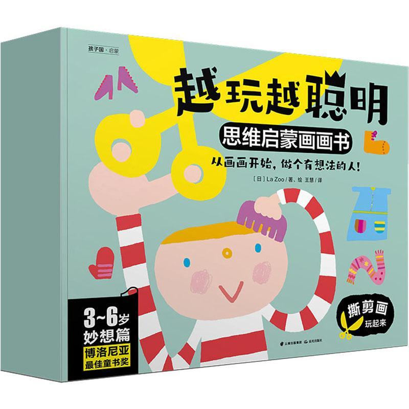 越玩越聪明·思维启蒙画画书(妙想篇)(全3册) 儿童读物书籍