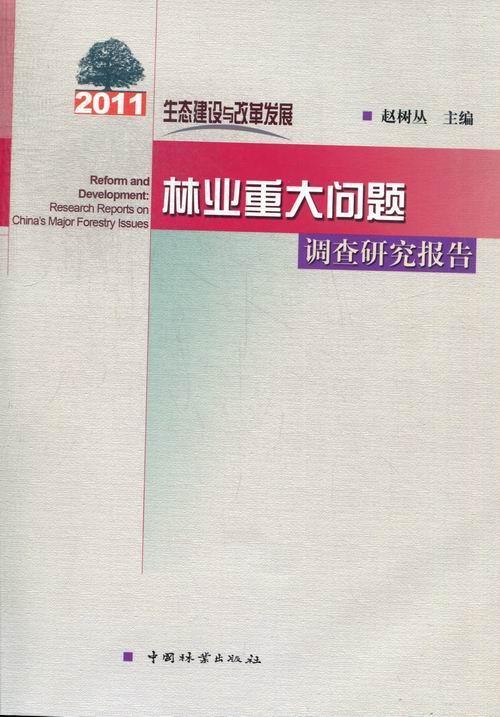 生态建设与改革发展:research reports on China's major forestry issues  书 赵树丛 9787503868757 自然科学 书籍