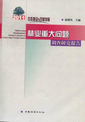 生态建设与改革发展:research reports on China's major forestry issues  书 赵树丛 9787503868757 自然科学 书籍
