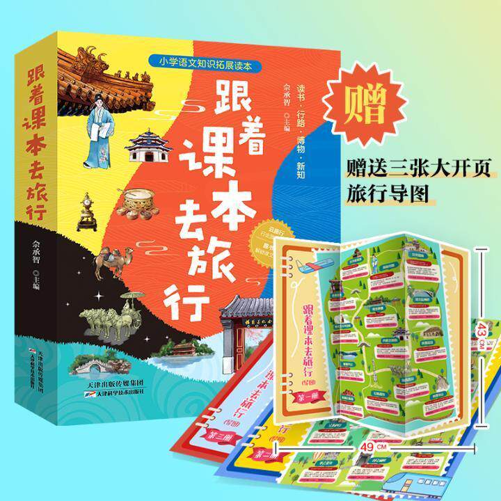 跟着课本去旅行小学全3册手绘旅行地图宅在家看世界中国记录片探访皇家园林300处周边景点畅游语文课本里的三千江山
