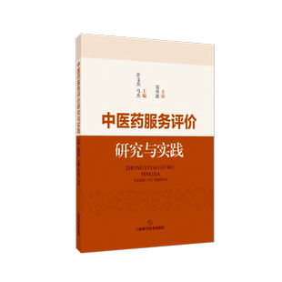 中医药服务评价研究与实践许文杰  医药卫生书籍