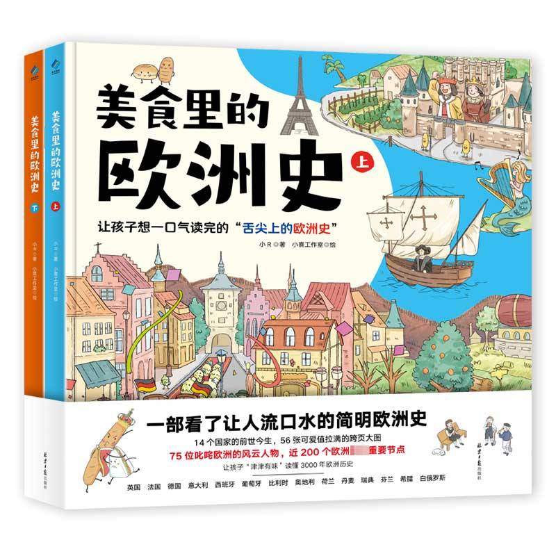 美食里的欧洲史(上下)9787547745120 小北京社历史 书籍