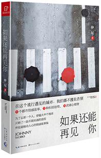 新书《如果还能再见你》张嘉佳同道大叔韩塞的马达加斯加微博大V新华书店正版书籍 文工坊图书! 书仲尼 小说 书籍