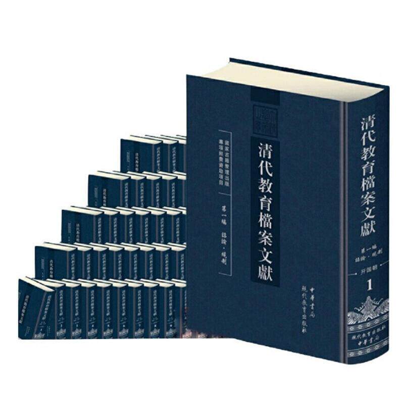 正版清代教育檔案文獻：編9787510673252 現代教育出版社社会科学教育史档案文献汇中国清代普通大众书籍
