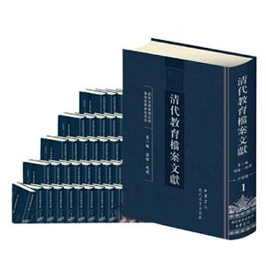 正版清代教育檔案文獻：編9787510673252 現代教育出版社社会科学教育史档案文献汇中国清代普通大众书籍