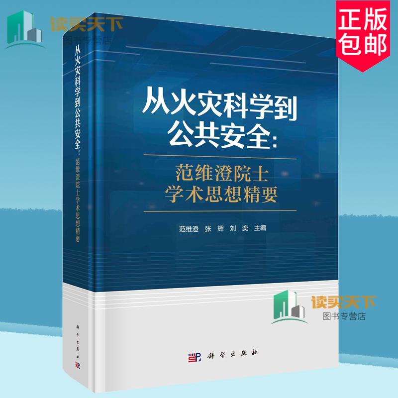 正版包邮 从火灾科学到公共安全：范维澄院士学术思想精要 范维澄 张辉 刘奕9787030782601科学出版社书籍