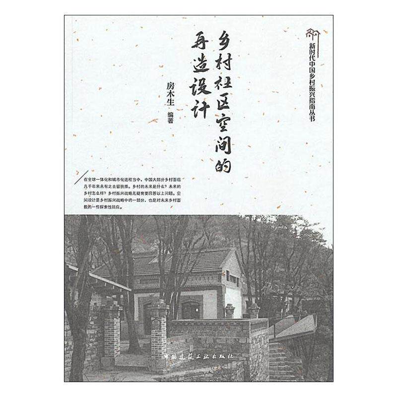 乡村社区空间的再造设计 书房木生 建筑 书籍