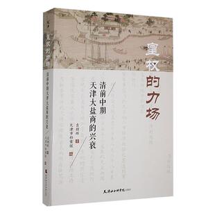 皇权的力场:清前中期天津大盐商的兴衰吉朋辉  经济书籍
