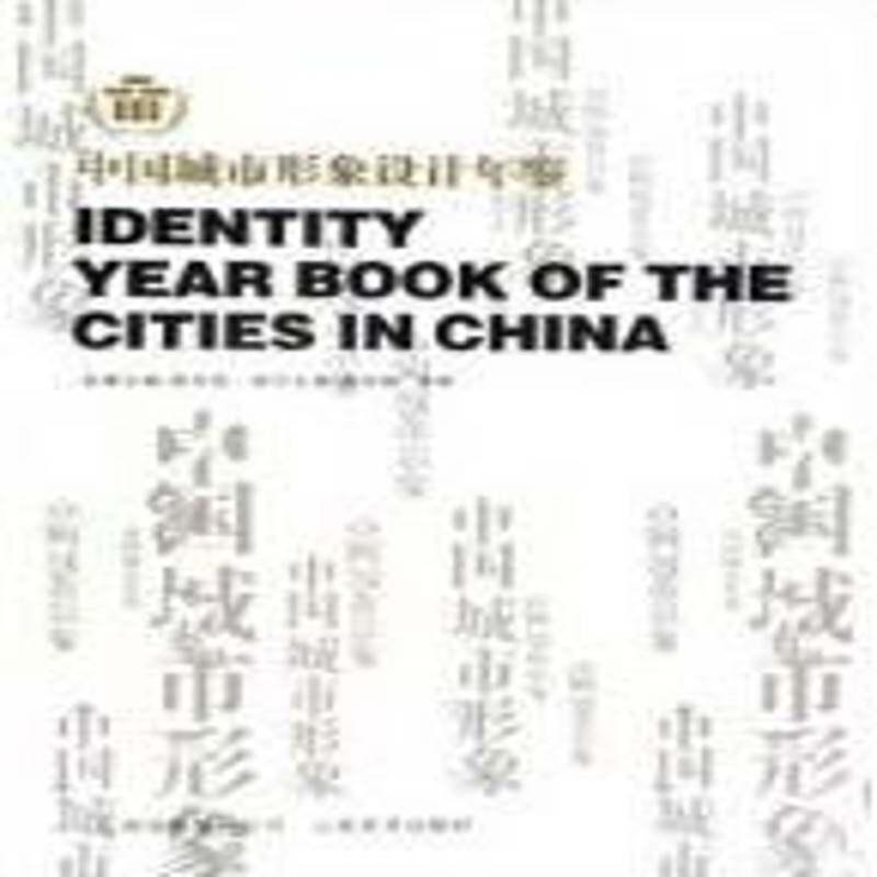 中国城市形象设计年鉴9787806958711 高中羽云南社建筑城市规划设计中国年鉴书籍