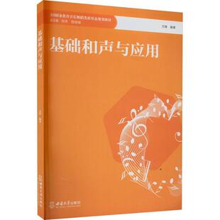 正版包邮 基础和声与应用 文锋  9787569719338 西南大学出版社 艺术书籍