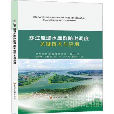 珠江流域水库群防洪调度关键技术与应用李媛媛  工业技术书籍