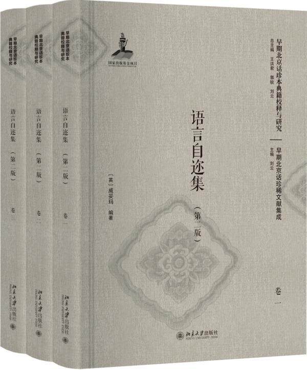 语言自迩集威妥玛 北京话汉语史史料社会科学书籍