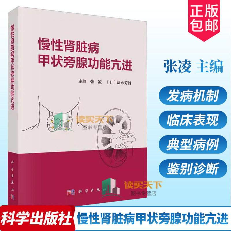 慢性肾脏病甲状旁腺功能亢进 张凌 富永芳博慢性肾脏病矿物质和骨异常钙化防御和心血管钙化内外科治疗书籍 科学出版社