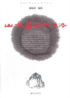 山水蠡测十二法廖松涛绘 山水画国画技法艺术书籍