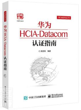 正版包邮 华为HCIA-Datacom认证指南 华为系列丛书 周亚军 企业内联网指南 9787121416088 电子工业出版社 计算机与网络书籍