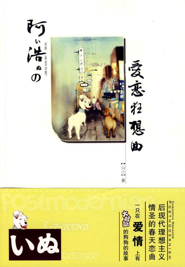 阿浩的爱恋狂想曲  书 山小 9787510800726 小说 书籍