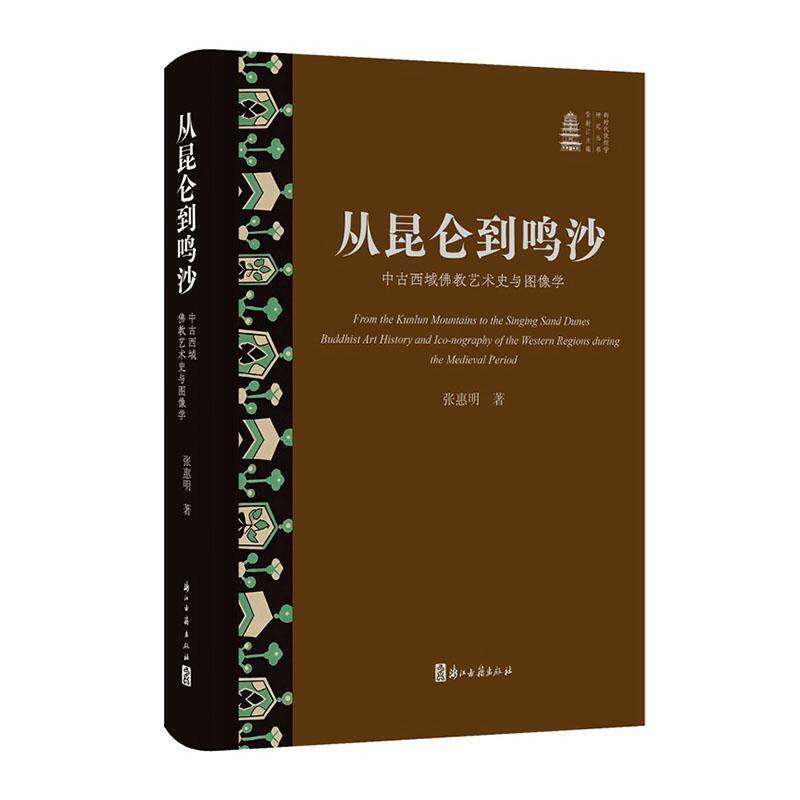 从昆仑到鸣沙:中古西域教艺术史与图像学:Bhist art history and iconography of t9787554036525 张惠明浙江古籍出版社图书 书籍