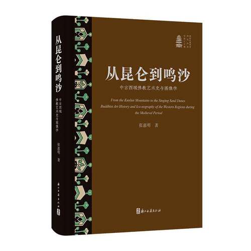 从昆仑到鸣沙:中古西域教艺术史与图像学:Bhist art history and iconography of t9787554036525 张惠明浙江古籍出版社图书 书籍